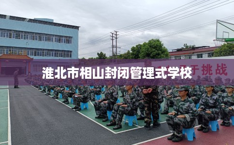 淮北市相山封闭管理式学校