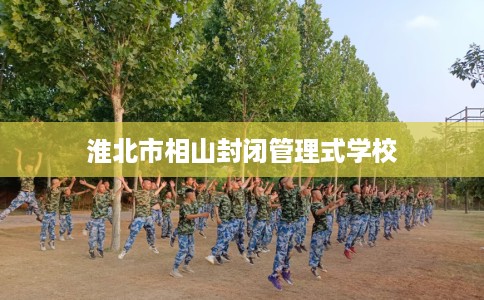 淮北市相山封闭管理式学校