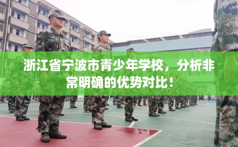 浙江省宁波市青少年学校，分析非常明确的优势对比！
