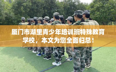 厦门市湖里青少年培训班特殊教育学校，本文为您全面归总！