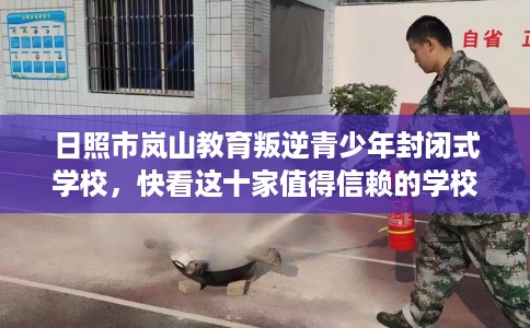 日照市岚山教育叛逆青少年封闭式学校，快看这十家值得信赖的学校！