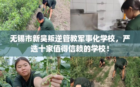 无锡市新吴叛逆管教军事化学校,严选十家值得信赖的学校! 无锡市新吴叛逆管教军事化学校,严选十家值得信赖的学校!