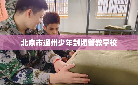 北京市通州少年封闭管教学校