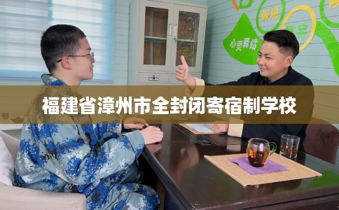 福建省漳州市全封闭寄宿制学校 福建省漳州市全封闭寄宿制学校