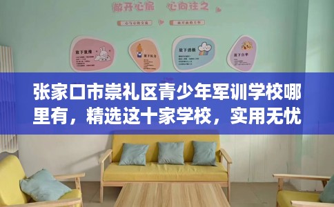 张家口市崇礼区青少年军训学校哪里有，精选这十家学校，实用无忧！