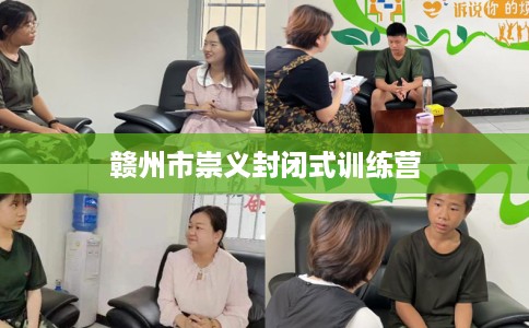 赣州市崇义封闭式训练营