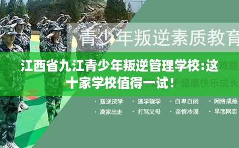 江西省九江青少年叛逆管理学校:这十家学校值得一试！