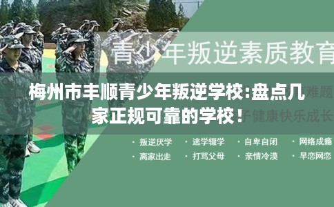 梅州市丰顺青少年叛逆学校:盘点几家正规可靠的学校！