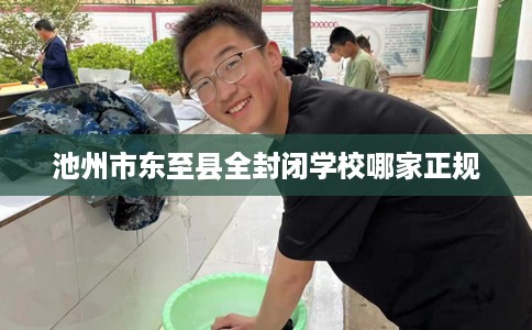 池州市东至县全封闭学校哪家正规