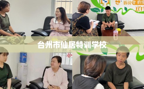 台州市仙居特训学校