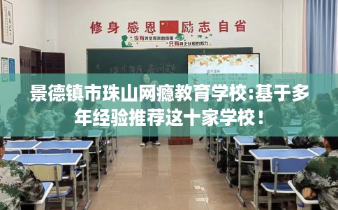 景德镇市珠山网瘾教育学校:基于多年经验推荐这十家学校！