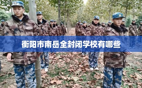 衡阳市南岳全封闭学校有哪些