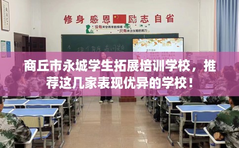 商丘市永城学生拓展培训学校，推荐这几家表现优异的学校！