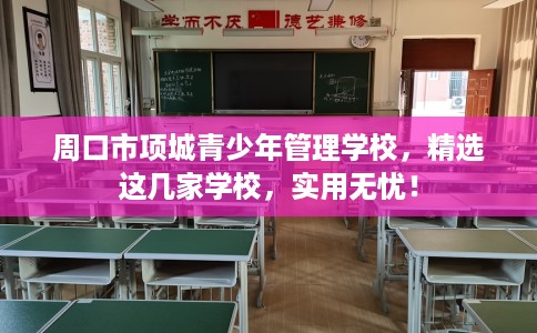 周口市项城青少年管理学校，精选这几家学校，实用无忧！
