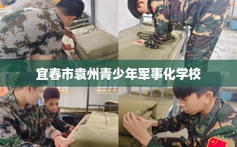 宜春市袁州青少年军事化学校 宜春市袁州青少年军事化学校