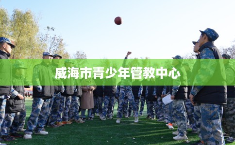 威海市青少年管教中心