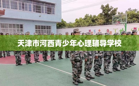 天津市河西青少年心理辅导学校
