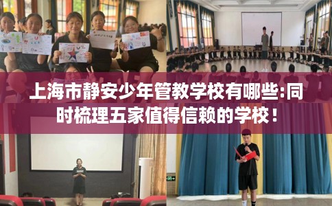 上海市静安少年管教学校有哪些:同时梳理五家值得信赖的学校！