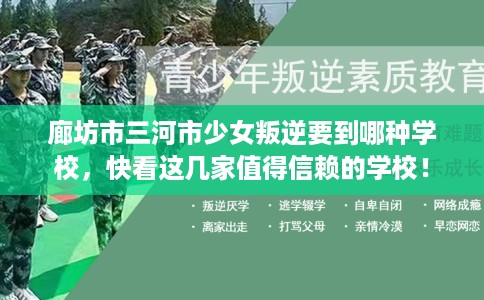 廊坊市三河市少女叛逆要到哪种学校,快看这几家值得信赖的学校! 廊坊市三河市少女叛逆要到哪种学校,快看这几家值得信赖的学校!