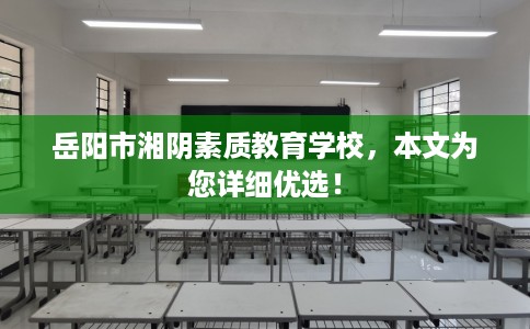 岳阳市湘阴素质教育学校,本文为您详细优选! 岳阳市湘阴素质教育学校,本文为您详细优选!