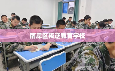 南岸区叛逆教育学校