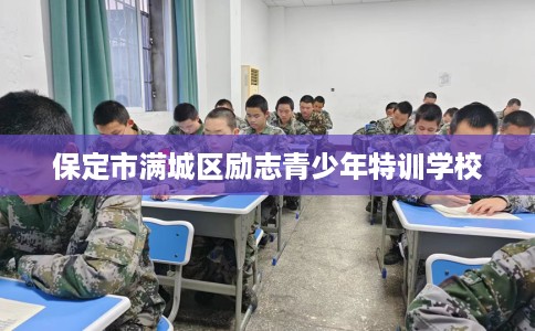 保定市满城区励志青少年特训学校