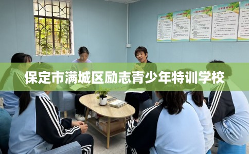保定市满城区励志青少年特训学校