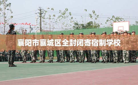 襄阳市襄城区全封闭寄宿制学校