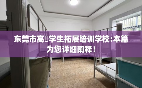 东莞市高埗学生拓展培训学校:本篇为您详细阐释! 东莞市高埗学生拓展培训学校:本篇为您详细阐释!
