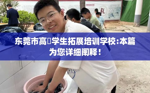 东莞市高埗学生拓展培训学校:本篇为您详细阐释! 东莞市高埗学生拓展培训学校:本篇为您详细阐释!