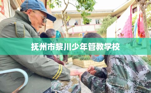 抚州市黎川少年管教学校