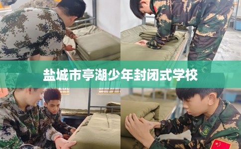 盐城市亭湖少年封闭式学校