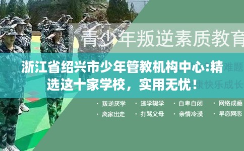 浙江省绍兴市少年管教机构中心:精选这十家学校，实用无忧！