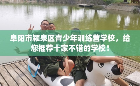 阜阳市颍泉区青少年训练营学校，给您推荐十家不错的学校！