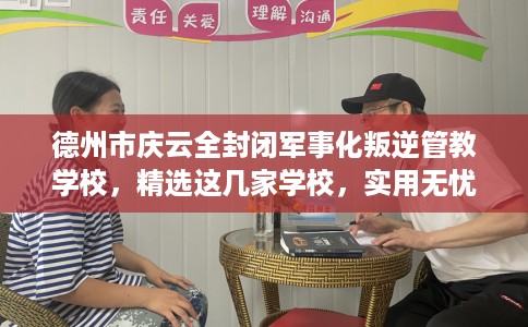 德州市庆云全封闭军事化叛逆管教学校,精选这几家学校,实用无忧! 德州市庆云全封闭军事化叛逆管教学校,精选这几家学校,实用无忧!