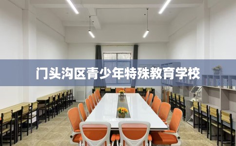 门头沟区青少年特殊教育学校