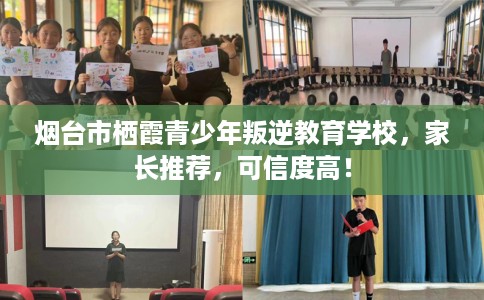 烟台市栖霞青少年叛逆教育学校,家长推荐,可信度高! 烟台市栖霞青少年叛逆教育学校,家长推荐,可信度高!