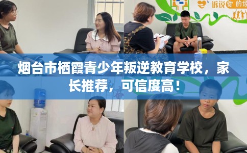 烟台市栖霞青少年叛逆教育学校，家长推荐，可信度高！