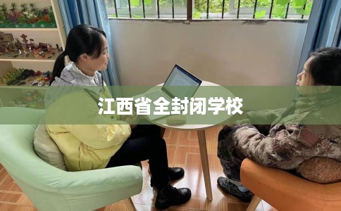 江西省全封闭学校