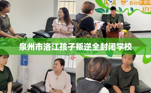 泉州市洛江孩子叛逆全封闭学校