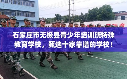 石家庄市无极县青少年培训班特殊教育学校,甄选十家靠谱的学校! 石家庄市无极县青少年培训班特殊教育学校,甄选十家靠谱的学校!