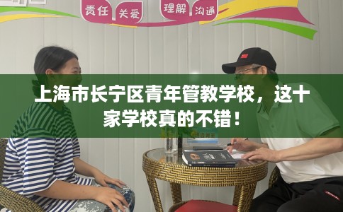 上海市长宁区青年管教学校，这十家学校真的不错！