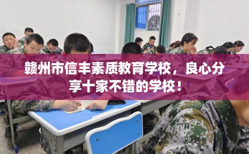 赣州市信丰素质教育学校，良心分享十家不错的学校！
