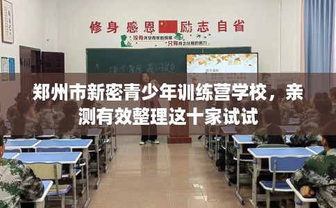 郑州市新密青少年训练营学校，亲测有效整理这十家试试