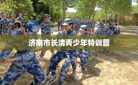 济南市长清青少年特训营
