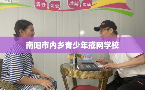 南阳市内乡青少年戒网学校 南阳市内乡青少年戒网学校