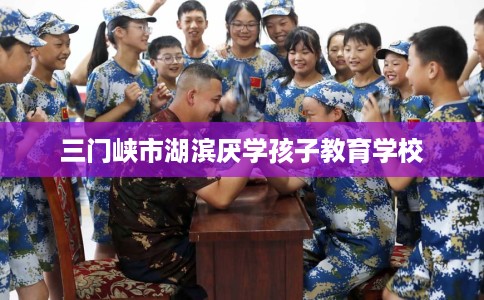 三门峡市湖滨厌学孩子教育学校 三门峡市湖滨厌学孩子教育学校