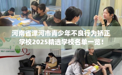 河南省漯河市青少年不良行为矫正学校2025精选学校名单一览! 河南省漯河市青少年不良行为矫正学校2025精选学校名单一览!