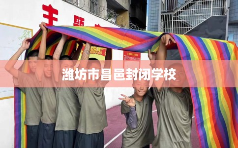 潍坊市昌邑封闭学校