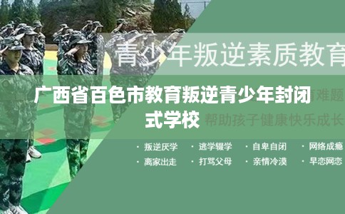 广西省百色市教育叛逆青少年封闭式学校